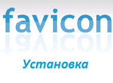 Установка favicon.ico