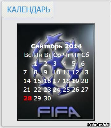 Календарь на тему футбол для Ucoz
